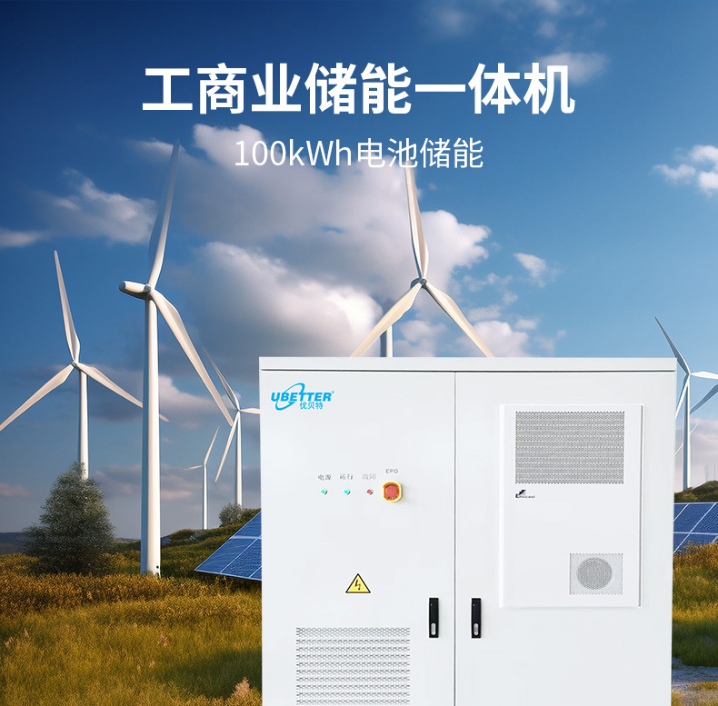 50kw/100kwh光储一体机风冷 – 优贝特